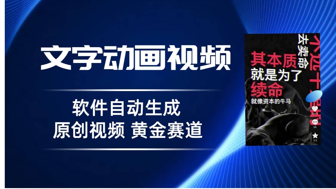 普通人切入抖音的黄金赛道，软件自动生成文字动画视频 3天15个作品涨粉5000-巴叔叔资源网