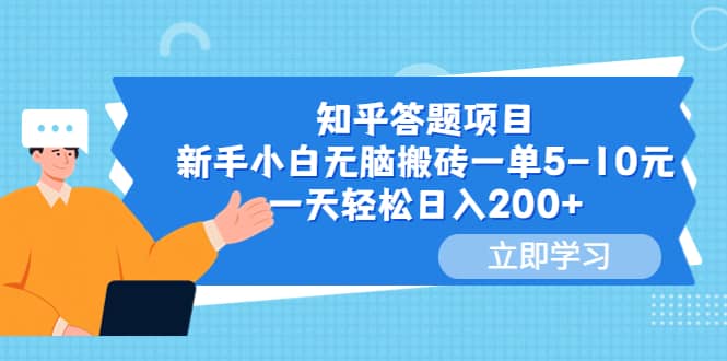 知乎答题项目，新手小白无脑搬砖一单5-10元，一天轻松日入200+-巴叔叔资源网