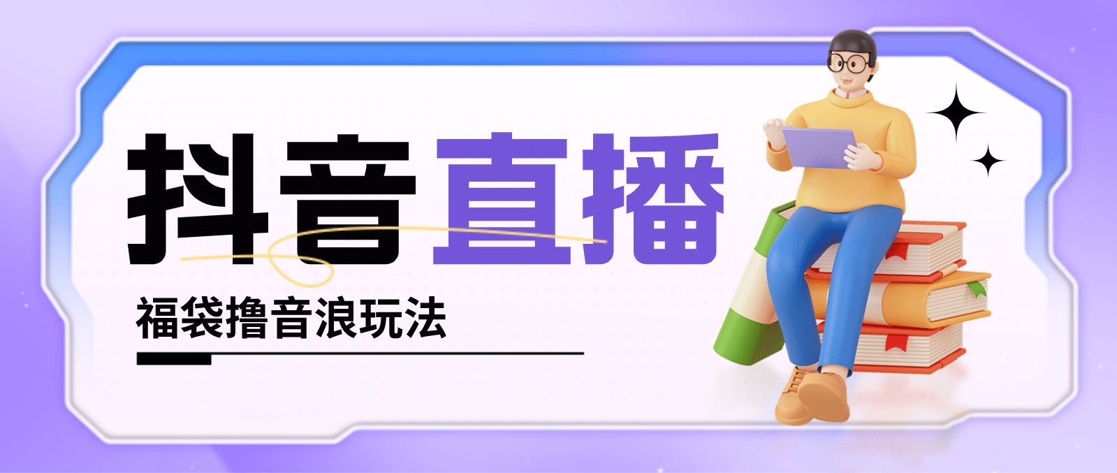 抖音暴力福袋撸音浪玩法，小白直接干【详细教程】-巴叔叔资源网
