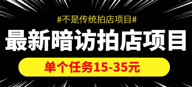 【信息差项目】最新暗访拍店项目，单个任务15-35元（不是传统拍店项目）-巴叔叔资源网