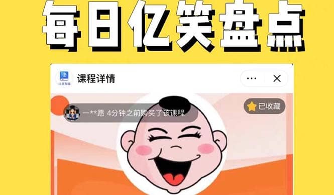 外面收费1699每日忆笑盘点类中视频账号玩法与技巧，不用你写文案，无脑操作-巴叔叔资源网