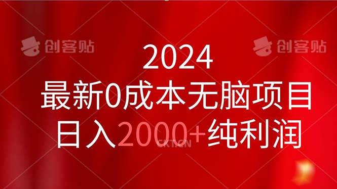 2024最新0成本无脑项目，日入2000+纯利润-巴叔叔资源网