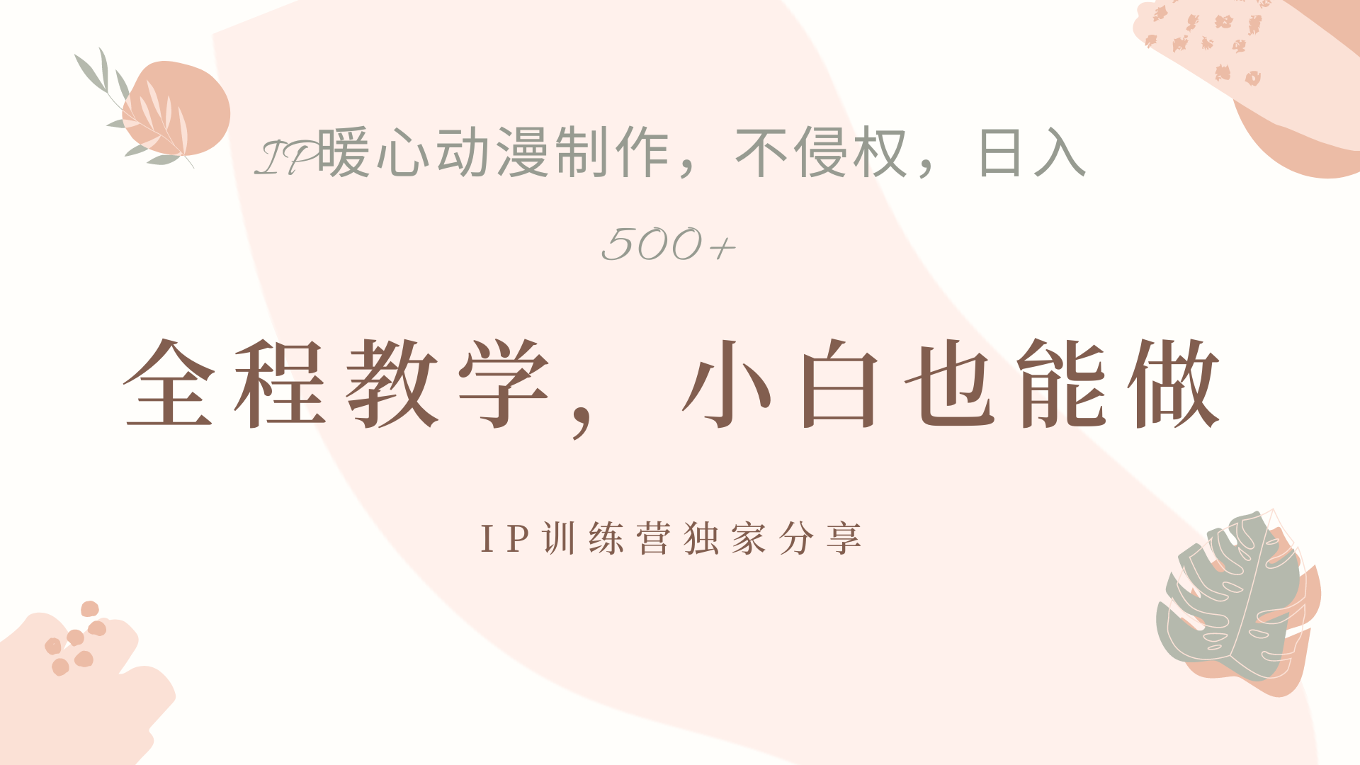 IP动画，作品制作暴力起号日入500+，小白也能做-巴叔叔资源网