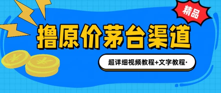 撸茅台项目，1499原价购买茅台渠道，渠道/玩法/攻略/注意事项/超详细教程-巴叔叔资源网