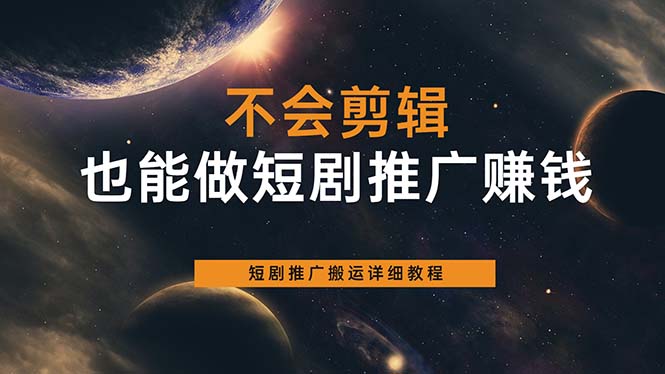 不会剪辑也能做短剧推广搬运全流程：短剧推广搬运详细教程-巴叔叔资源网