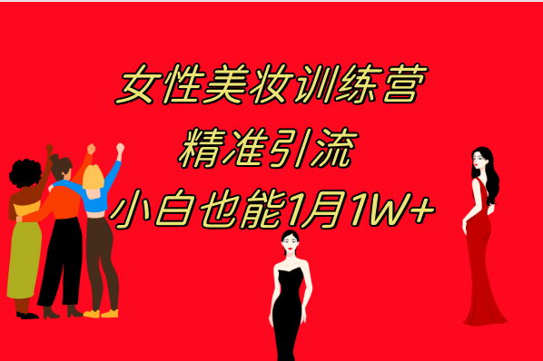 《女性美妆训练营1.0》 操作教学 日引流300+ 小白也能月入1W+(附200G教程)-巴叔叔资源网