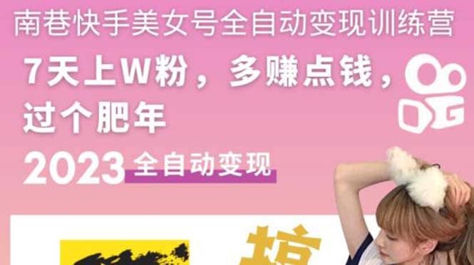 快手美女号全自动变现训练营1.0-巴叔叔资源网