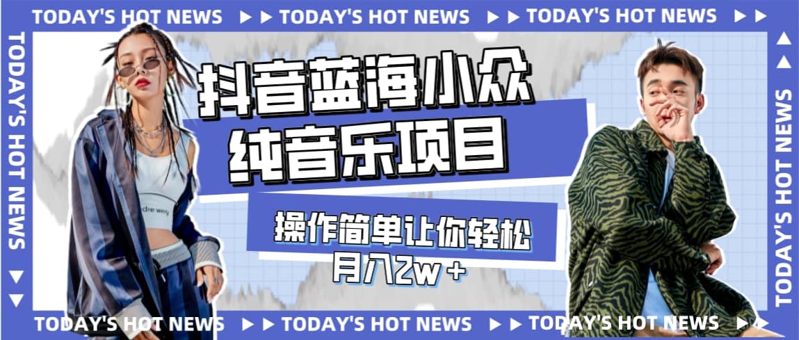 宝藏细分领域，抖音蓝海小众纯音乐项目，操作简单让你轻松月入2w＋-巴叔叔资源网