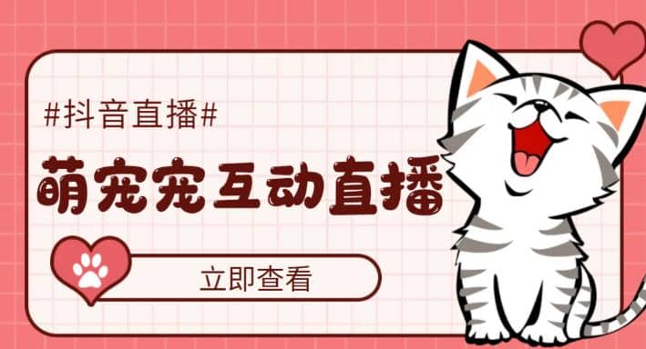 抖音萌宠宠直播项目，可虚拟人直播，抖音报白，实时互动直播【软件+教程】-巴叔叔资源网