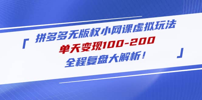 拼多多无版权小网课虚拟玩法，全程复盘大解析-巴叔叔资源网