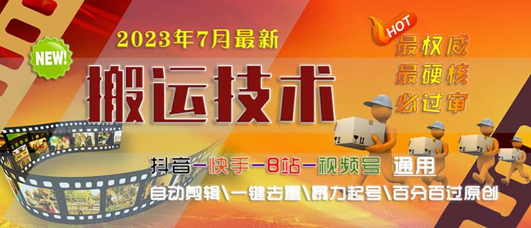 2023/7月最新最硬必过审搬运技术抖音快手B站通用自动剪辑一键去重暴力起号-巴叔叔资源网
