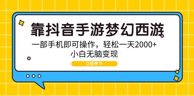 靠抖音手游梦幻西游，一部手机即可操作，轻松一天2000+，小白无脑变现-巴叔叔资源网