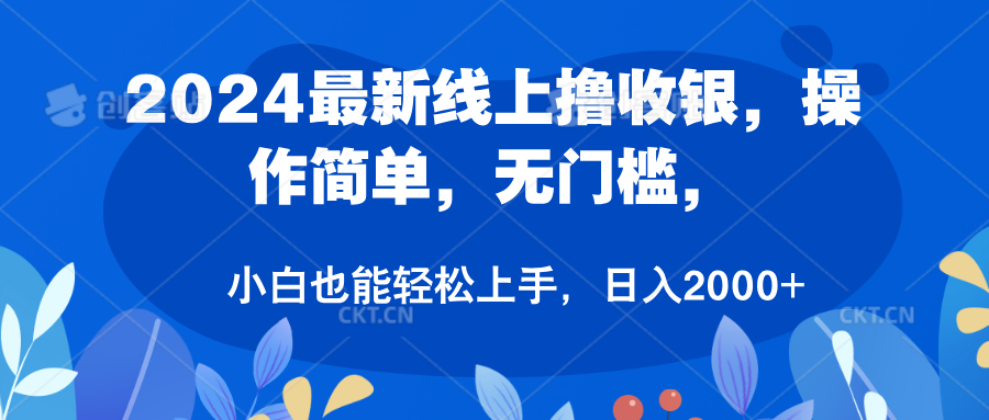 2024最新线上撸收银，操作简单，无门槛，只需动动鼠标即可，小白也能轻松上手，日入2000+-巴叔叔资源网