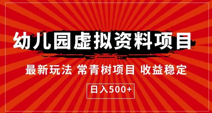 幼儿园虚拟资料项目，最新玩法常青树项目收益稳定，日入500+【揭秘】-巴叔叔资源网