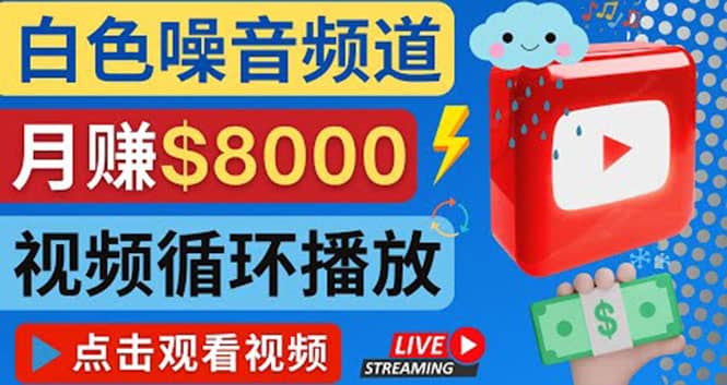 创建一个月入8000美元的大自然白色噪音Youtube频道 适合新手操作，流量巨大-巴叔叔资源网