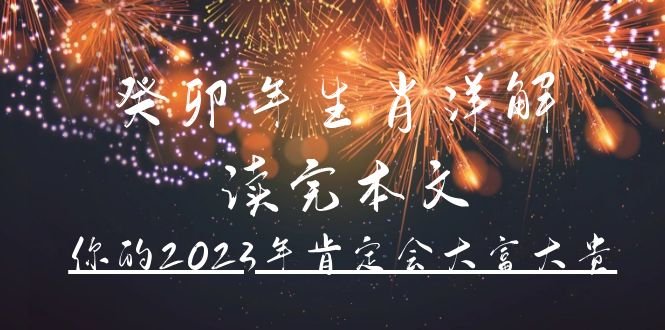 某公众号付费文章《癸卯年生肖详解 读完本文，你的2023年肯定会大富大贵》-巴叔叔资源网