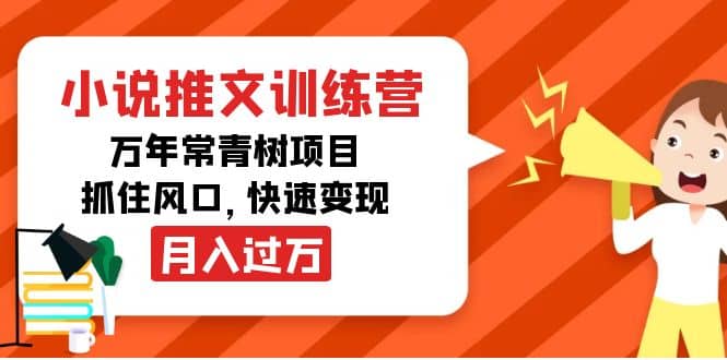 小说推文训练营，万年常青树项目，抓住风口-巴叔叔资源网