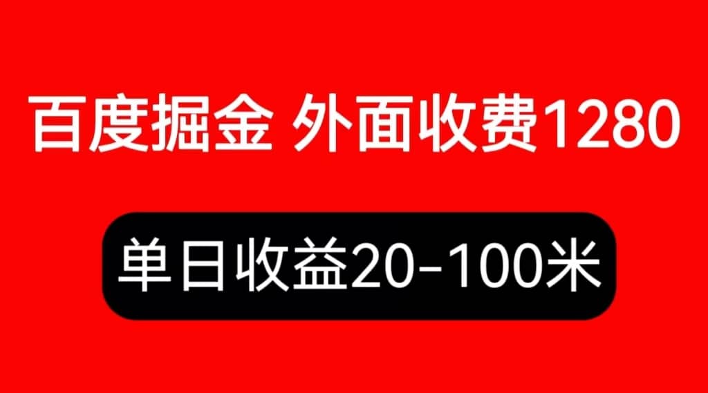 外面收费1280百度暴力掘金项目，内容干货详细操作教学-巴叔叔资源网