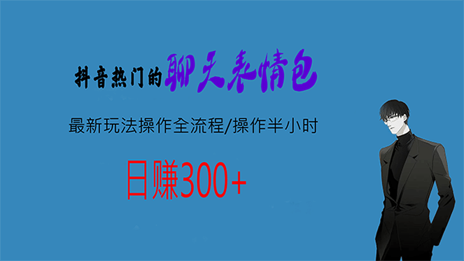 热门的聊天表情包最新玩法操作全流程，每天操作半小时，轻松日入300+-巴叔叔资源网