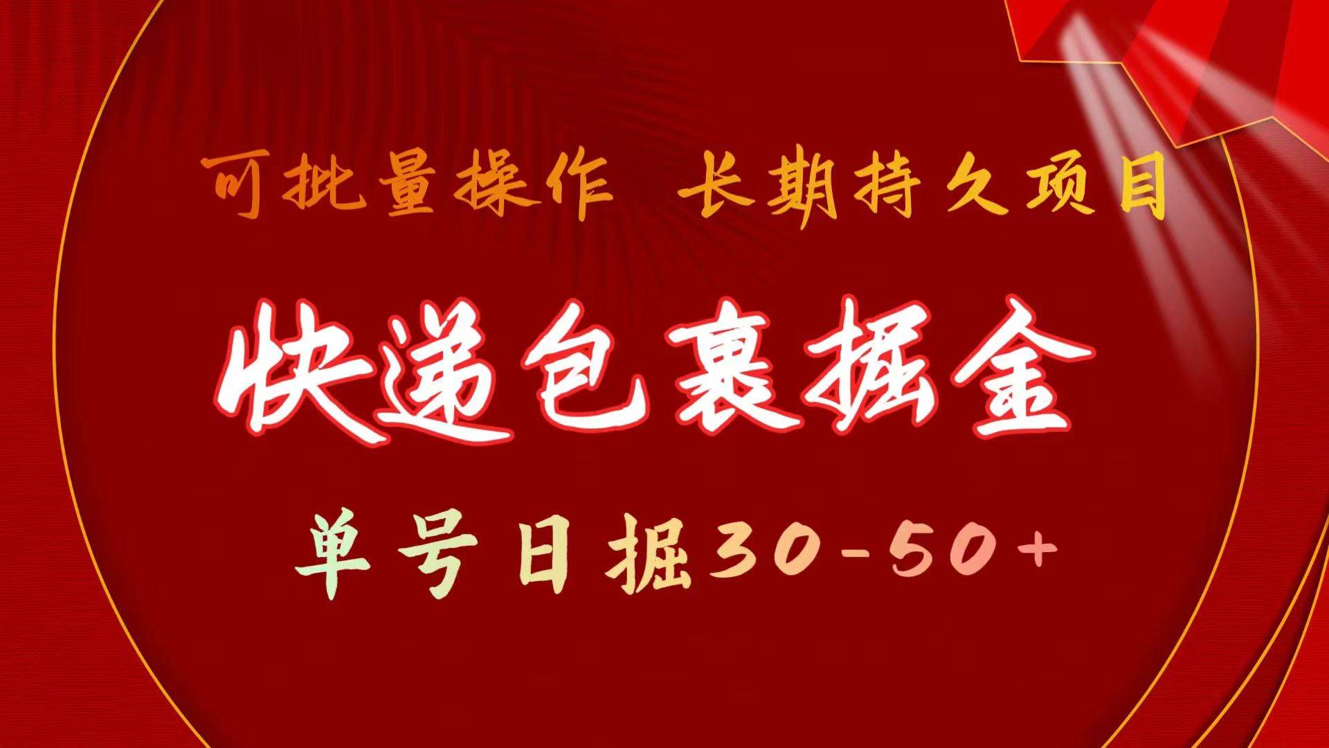 快递包裹掘金 单号日掘30-50+ 可批量放大 长久持久项目-巴叔叔资源网