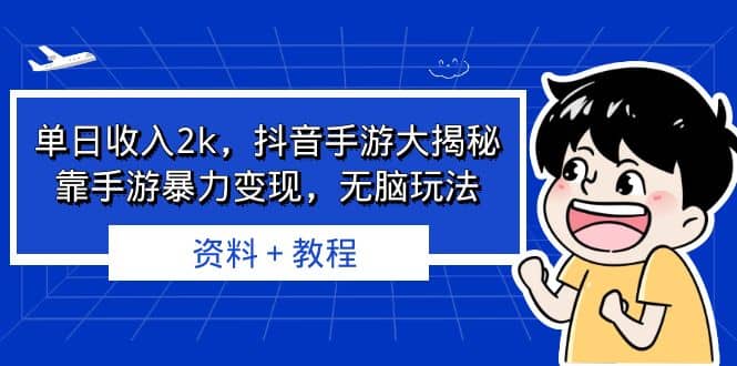 单日收入2k，抖音手游大揭秘，靠手游暴力变现，无脑玩法 资料＋教程-巴叔叔资源网