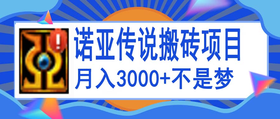 诺亚传说小白零基础搬砖教程，单机月入3000+-巴叔叔资源网