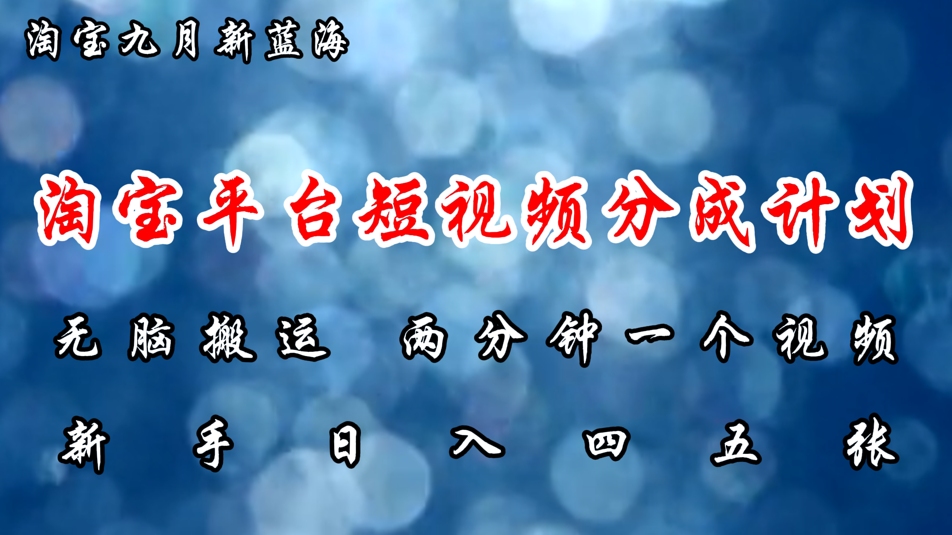 淘宝平台短视频新蓝海暴力撸金，无脑搬运，两分钟一个视频，新手日入大几百-巴叔叔资源网