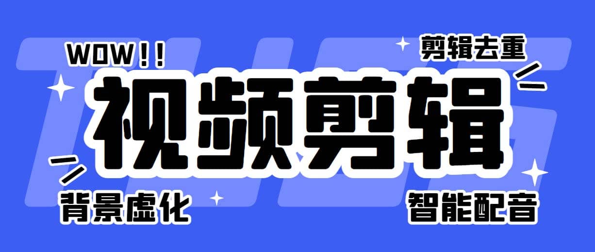 菜鸟视频剪辑助手，剪辑简单，编辑更轻松【软件+操作教程】-巴叔叔资源网