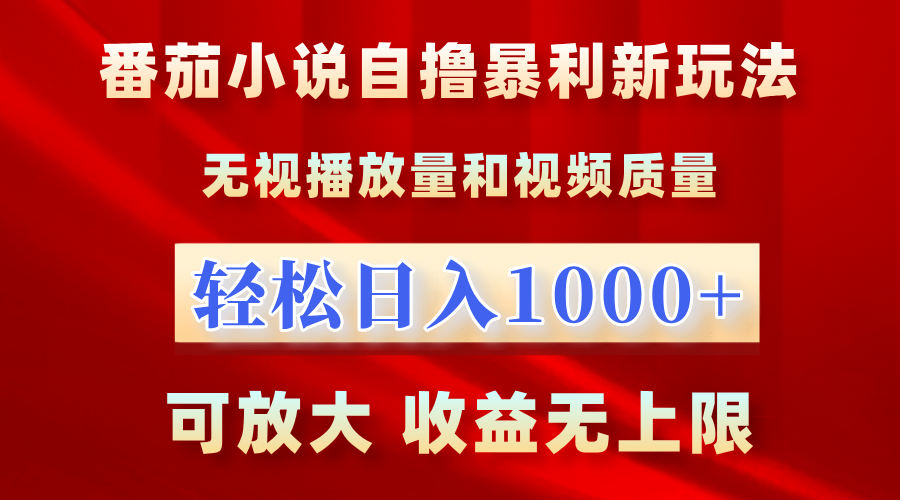 番茄小说自撸暴利新玩法！无视播放量，轻松日入1000+，可放大，收益无上限！-巴叔叔资源网