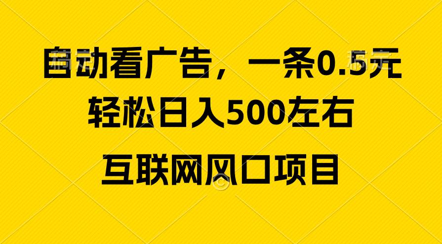 广告收益风口，轻松日入500+，新手小白秒上手，互联网风口项目-巴叔叔资源网