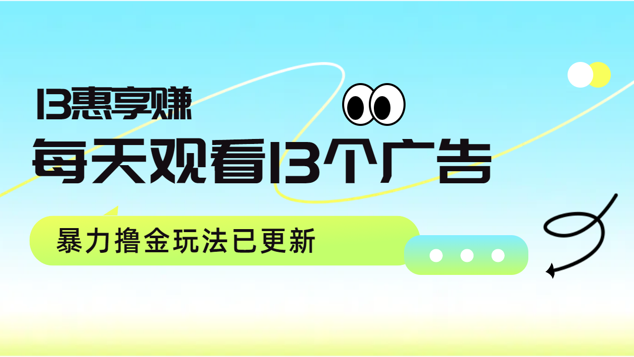 每天观看13个广告获得13块，推广吃分红，暴力撸金玩法已更新-巴叔叔资源网