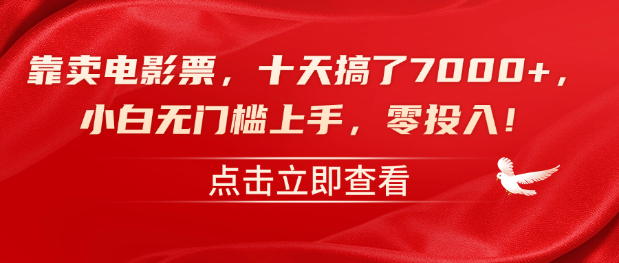 靠卖电影票，十天搞了7000+，零投入，小白无门槛上手！-巴叔叔资源网