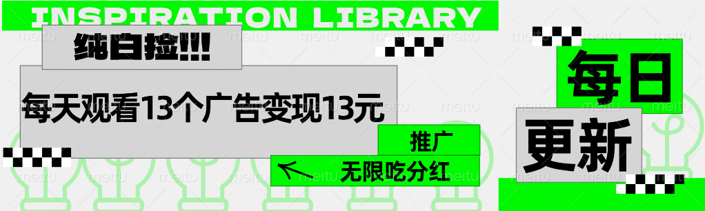 每天观看13个广告获得13块，推广吃分红-巴叔叔资源网