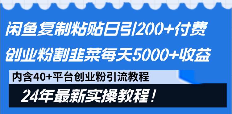 闲鱼复制粘贴日引200+付费创业粉，割韭菜日稳定5000+收益，24年最新教程！-巴叔叔资源网