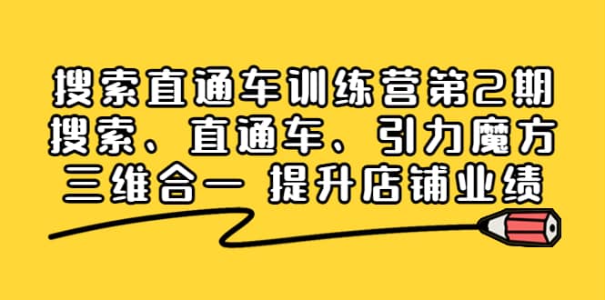搜索直通车训练营第2期：搜索、直通车、引力魔方三维合一 提升店铺业绩-巴叔叔资源网