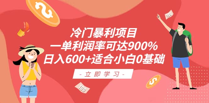 冷门暴利项目，一单利润率可达900%，日入600+适合小白0基础（教程+素材）-巴叔叔资源网