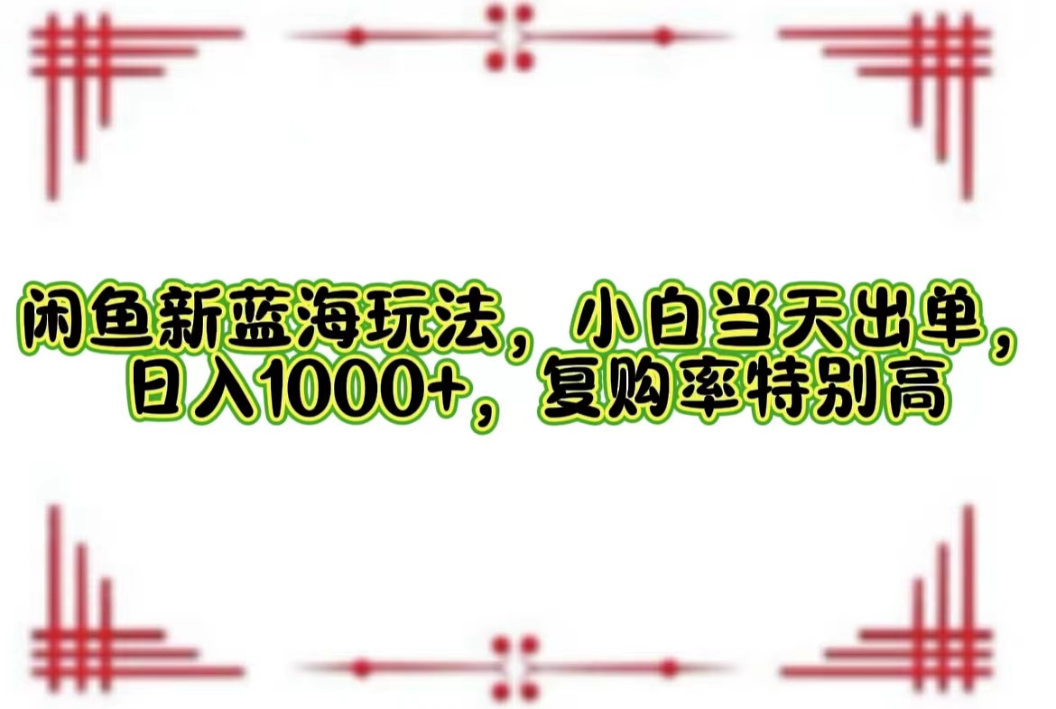 一单利润13.9 一天能出100单，每天发发图片，小白也能月入过万！-巴叔叔资源网