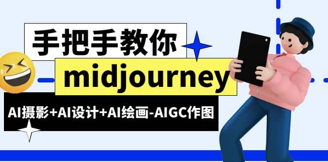 midjourney新手入门基础，AI摄影+AI设计+AI绘画-AIGC作图（59节课时）-巴叔叔资源网