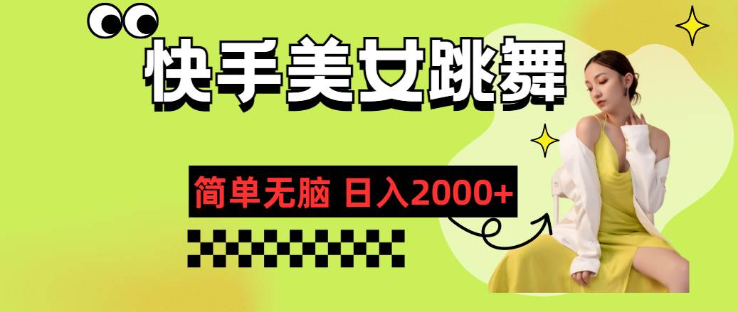 快手-美女跳舞，简单无脑，轻轻松松日入2000+-巴叔叔资源网