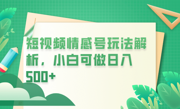 冷门暴利项目，短视频平台情感短信，小白月入万元-巴叔叔资源网