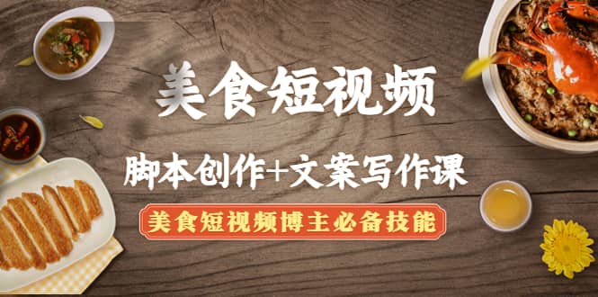 美食短视频创作+文案写作课：美食短视频博主必备技能-巴叔叔资源网