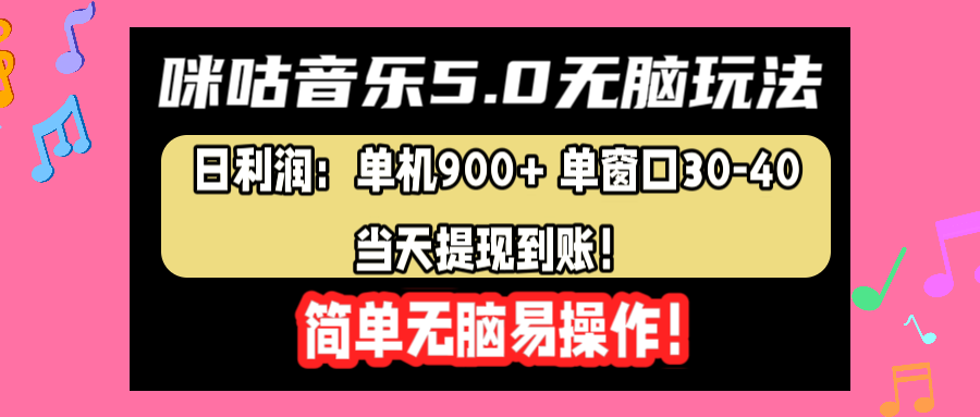 咪咕音乐5.0无脑玩法，日利润：单机900+单窗口30-40，当天提现到账，简单易操作-巴叔叔资源网