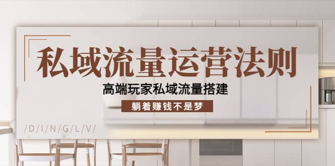 私域流量运营法则，高端玩家私域流量搭建-巴叔叔资源网