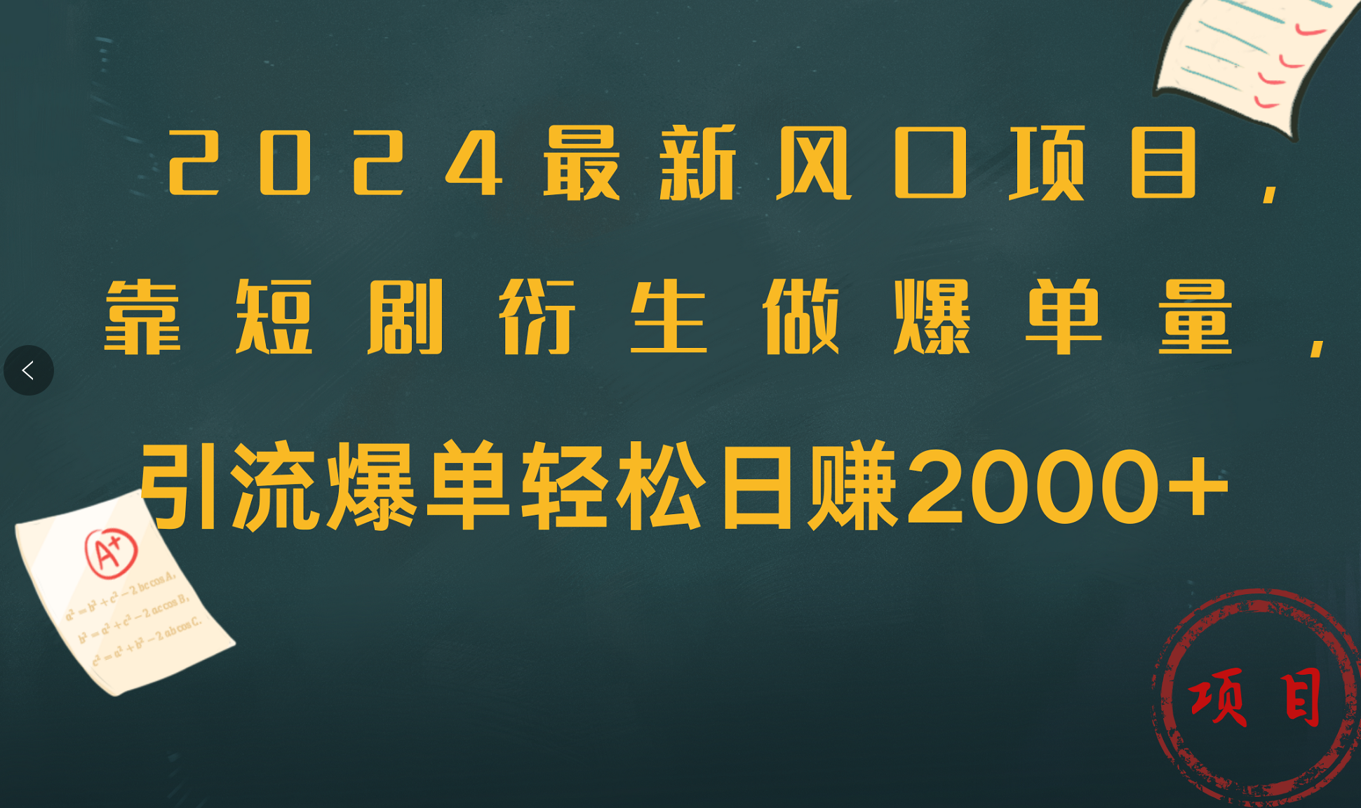 2024最新风口项目，引流爆单轻松日赚2000+，靠短剧衍生做爆单量-巴叔叔资源网