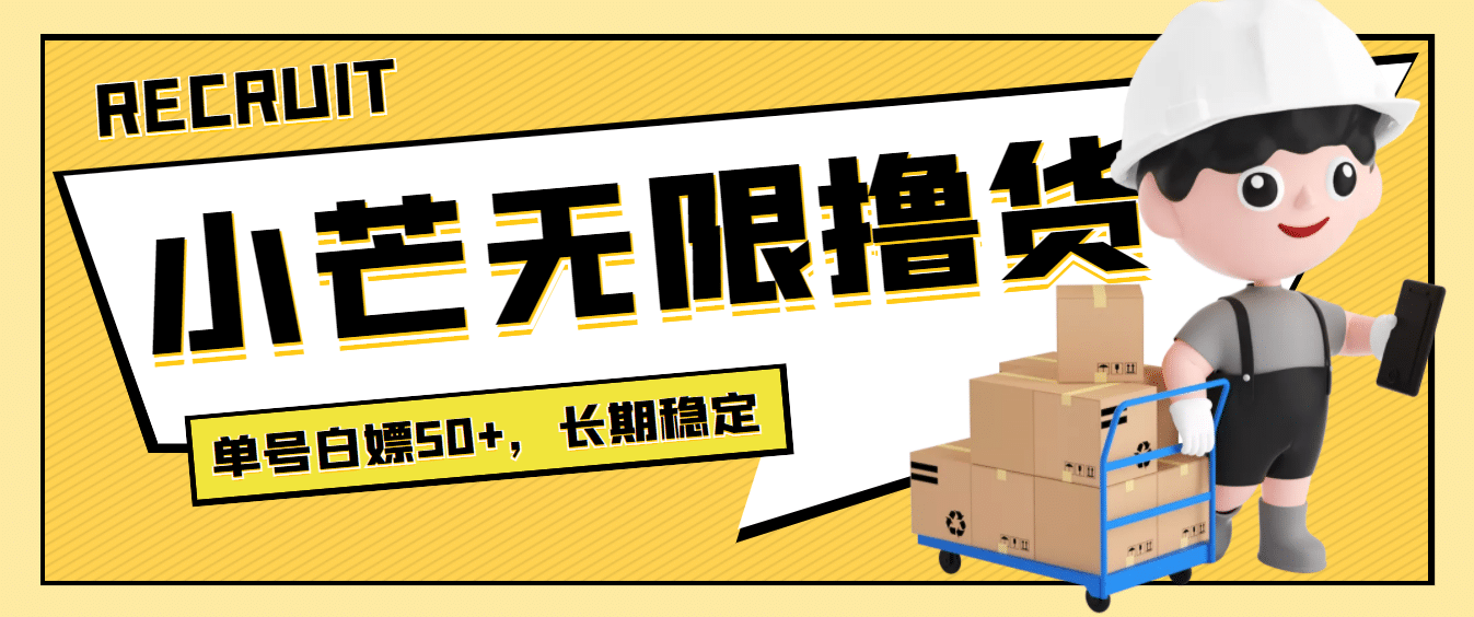 最新小芒平台接码无限撸货项目，单号白嫖50+【详细玩法教程】-巴叔叔资源网