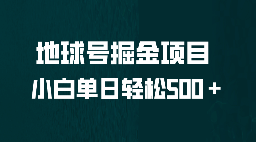全网首发！地球号掘金项目，小白每天轻松500＋，无脑上手怼量-巴叔叔资源网