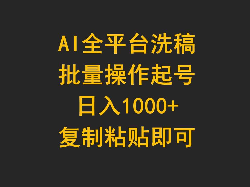 AI全平台洗稿，批量操作起号日入1000+复制粘贴即可-巴叔叔资源网