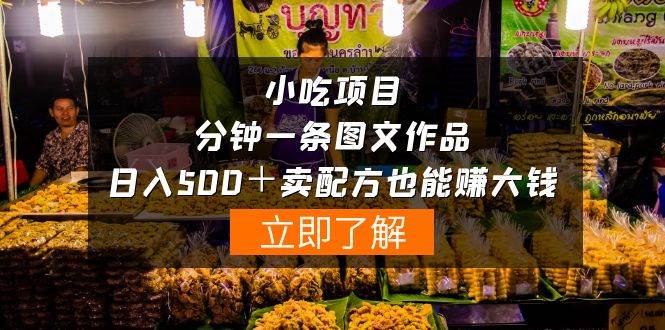 小吃项目-一分钟一条图文作品-日入500＋卖配方赚大钱（附配方资料+软件）-巴叔叔资源网