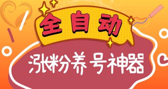 全自动快手抖音涨粉养号神器，多种推广方法挑战日入四位数（软件下载及使用+起号养号+直播间搭建）-巴叔叔资源网