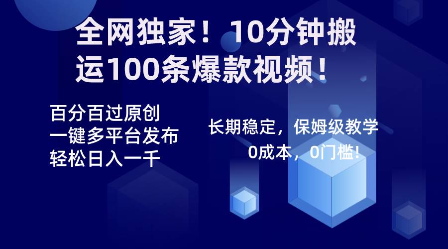 全网独家！10分钟搬运100条爆款视频！百分百过原创，一键多平台发布！！-巴叔叔资源网
